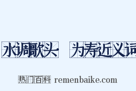 水调歌头·为寿近义词是什么意思的图片